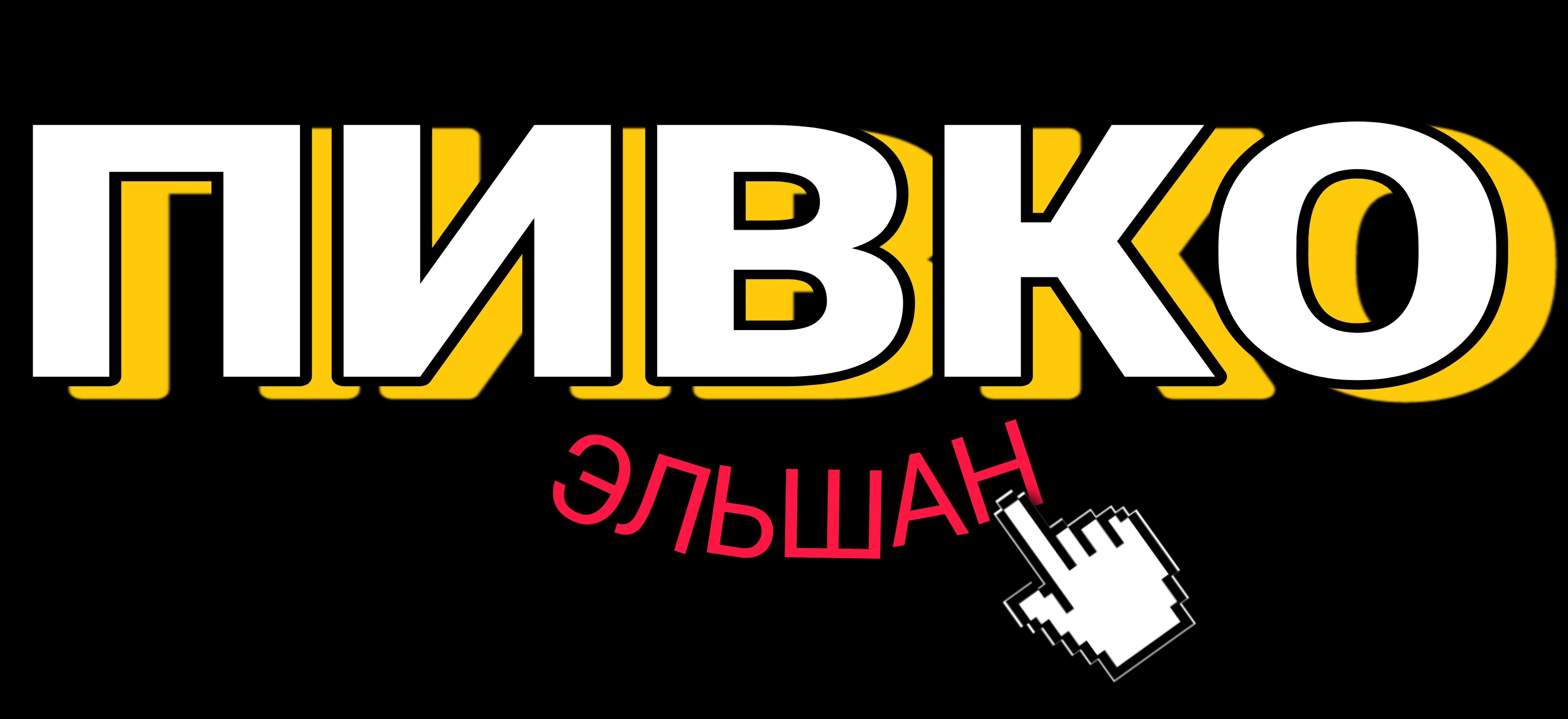 Разливное пиво — «Эльшан-Пивко»