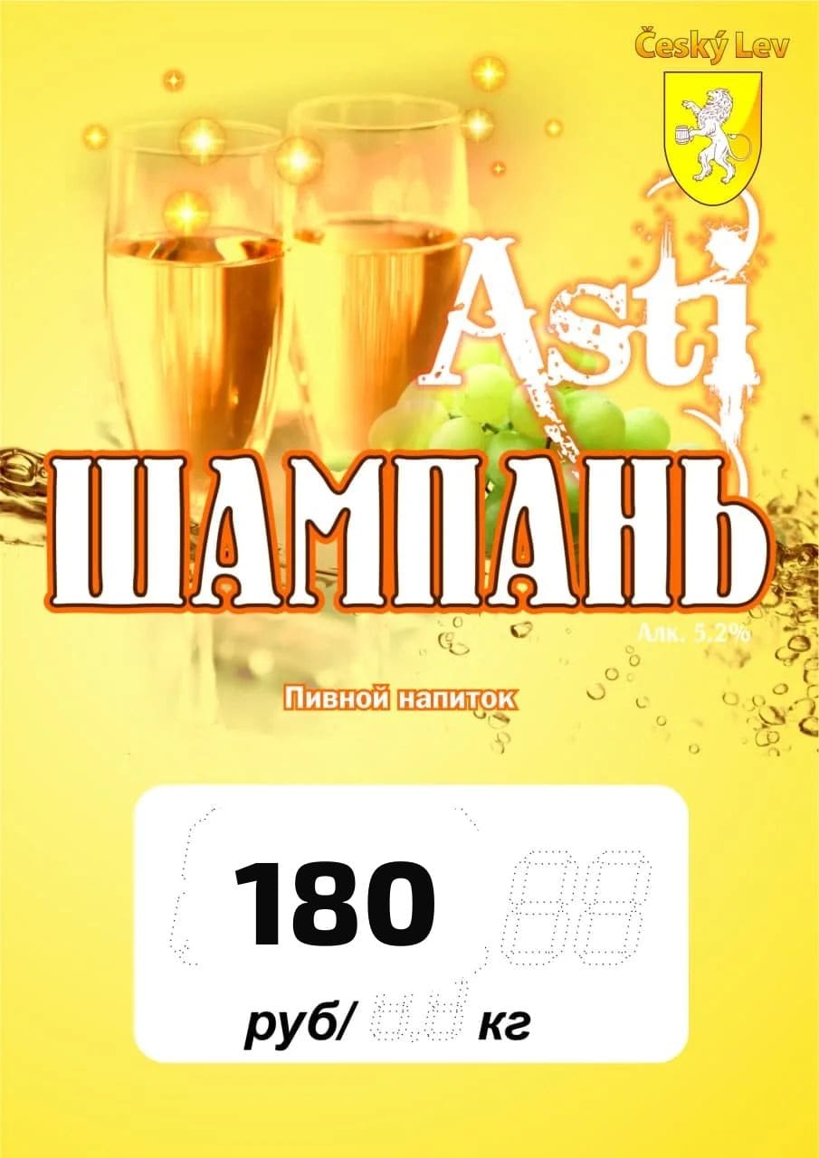 Шампань Asti